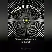 Постер книги Мощь внимания: Жить и побеждать со СДВГ