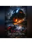 Кайла Фрост - Кровь и Звездная Пыль