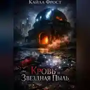 Постер книги Кровь и Звездная Пыль