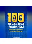Артем Демиденко - 100 лайфхаков экономии: Большие сбережения из малых привычек
