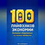 Постер книги 100 лайфхаков экономии: Большие сбережения из малых привычек