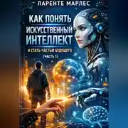 Постер книги Как понять искусственный интеллект и стать частью будущего (Часть 1)