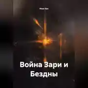 Постер книги Война Зари и Бездны.