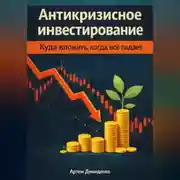 Постер книги Антикризисное инвестирование: Куда вложить, когда всё падает