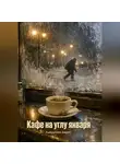 Айрат Хайруллин - Кафе на углу января