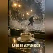 Постер книги Кафе на углу января
