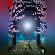 Постер книги Бессмертный цифровой критик – Цветущая Сакура