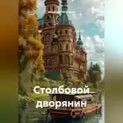 Постер книги Столбовой дворянин