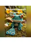 Людмила Землянуха - Вязаные брелки. Лягушка и Скалярия