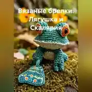 Постер книги Вязаные брелки. Лягушка и Скалярия