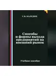 Сергей Каледин - Способы и формы выхода предприятий на внешний рынок