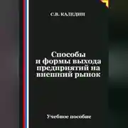 Постер книги Способы и формы выхода предприятий на внешний рынок