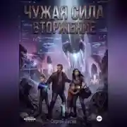 Постер книги Чужая сила. Часть1. Вторжение