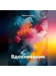 Мифтахова Динара - Вдохновение