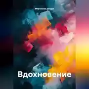 Постер книги Вдохновение