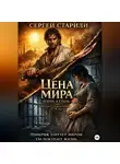 Сергей Стариди - Цена мира. Плоть и сталь.