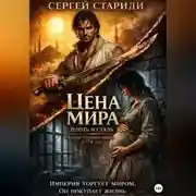 Постер книги Цена мира. Плоть и сталь.