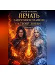 Дарья Куйдина - Печать Запретного Пламени и Твоей Любви (Часть 1)