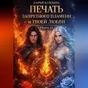 Постер книги Печать Запретного Пламени и Твоей Любви (Часть 1)
