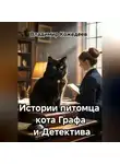 Владимир Кожедеев - Истории питомца кота Граф и Детектива