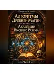 Ларенто Марлес - Алгоритмы древней магии в стенах Академии Высшего Разума (Часть 1)
