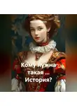 Alexander Grigoryev - Кому нужна такая ... История?