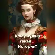 Постер книги Кому нужна такая ... История?
