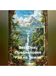 Рай Наземлев - Best Deal. Предисловие «Рая на Земле»