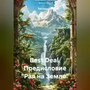 Постер книги Best Deal. Предисловие «Рая на Земле»