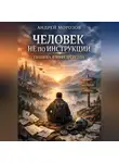Андрей Морозов - Человек не по инструкции. Тишина в мире ответов