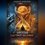 Постер книги Против быстрой выдачи. О достоинстве медленного мышления в эпоху ИИ