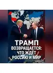 Андрей Попов - Трамп возвращается: что ждёт Россию и мир