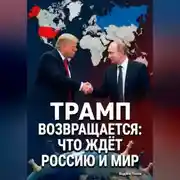 Постер книги Трамп возвращается: что ждёт Россию и мир