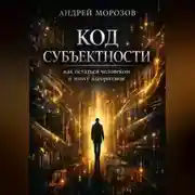 Постер книги Код субъектности: как остаться человеком в эпоху алгоритмов