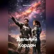 Постер книги Дальний Кордон