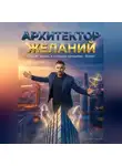 Сергей Сизый - Архитектор желаний. Создай жизнь, в которой женщины - бонус