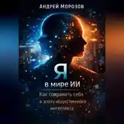 Постер книги Я в мире ИИ: Как сохранить себя в эпоху искусственного интеллекта