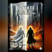 Постер книги Хроники Алдоров. Горнило