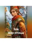 Радик Яхин - Зов жар-птицы