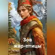 Постер книги Зов жар-птицы