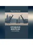 Марина Важова - ПРОШЛОЕ ВПЕРЕДИ. Почти дневник