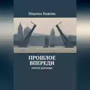 Постер книги ПРОШЛОЕ ВПЕРЕДИ. Почти дневник