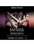 Степан Мазур - Варленд: время меча