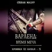 Постер книги Варленд: время меча