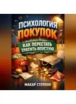 Максим Практик - Психология Покупок Как Перестать Тратить впустую