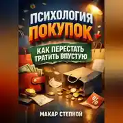 Постер книги Психология Покупок Как Перестать Тратить впустую