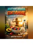 Дмитрий Сибиряк - Интуитивное Питание Слушай Свое Тело