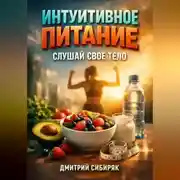 Постер книги Интуитивное Питание Слушай Свое Тело
