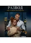 Алиса Громова - Развод. (Не) чужой наследник