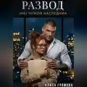 Постер книги Развод. (Не) чужой наследник